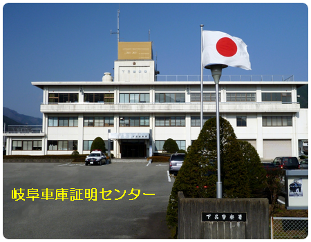 車庫証明 下呂警察署(下呂市)行政書士 金山町 岐阜県行政書士会 益田支部 軽 自動車 名義変更移転登録代行 出張封印 車検証 飛騨ナンバープレート 再交付 再製 再生 再発行