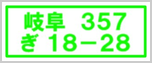 岐阜運輸支局(岐阜市) 岐阜ナンバー 名義変更移転登録 岐阜ナンバー 車検証 再交付 再製 再発行