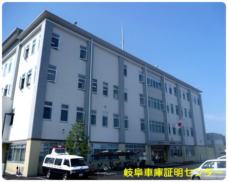 岐阜北警察署車庫証明(岐阜市) 行政書士 古物商許可 風俗営業許可 岐阜市のうち長良川より北側の岐阜市