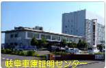 岐阜運輸支局（岐阜陸運支局)中津川市 車庫証明 行政書士 中津川警察署 岐阜県行政書士会 東濃支部 軽 自動車 名義変更移転登録代行 出張封印 車検証 岐阜ナンバープレート 再交付 再製 再生 再発行