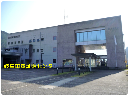 車庫証明 郡上警察署(郡上市)行政書士 岐阜県行政書士会 郡上支部 軽 自動車 名義変更移転登録代行 出張封印 車検証 岐阜ナンバープレート 再交付 再製 再生 再発行