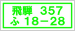 飛騨ナンバープレート 中部運輸局 岐阜運輸支局(陸運支局) 飛騨自動車検査登録事務所