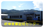 岐阜運輸支局（岐阜陸運支局)飛騨市神岡町 車庫証明 行政書士 飛騨警察署 神岡警部交番 岐阜県行政書士会 飛騨支部 軽 自動車 名義変更移転登録代行 出張封印 車検証 飛騨ナンバープレート 再交付 再製 再生 再発行