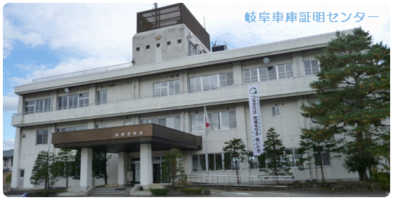 車庫証明 飛騨警察署(飛騨市)行政書士 神岡町 岐阜県行政書士会 飛騨支部 軽 自動車 名義変更移転登録代行 出張封印 車検証 飛騨ナンバープレート 再交付 再製 再生 再発行