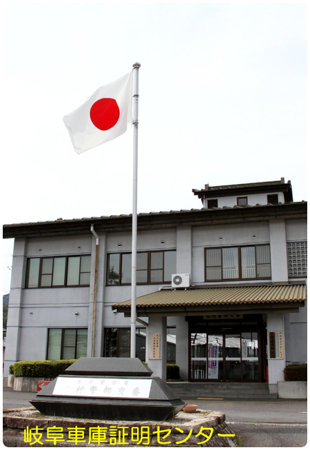 恵那警察署 岩村警部交番(恵那市岩村町)車庫証明 行政書士