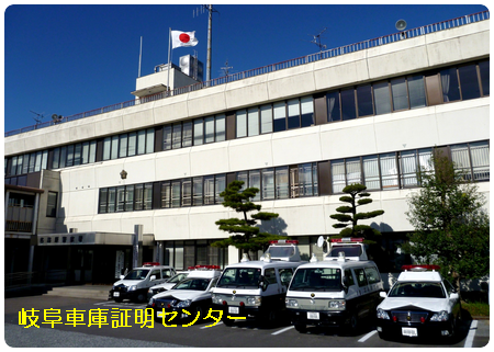 車庫証明 各務原警察署(各務原市)行政書士 岐阜県行政書士会 加可茂支部 軽 自動車 名義変更移転登録代行 出張封印 車検証 岐阜ナンバープレート 再交付 再製 再生 再発行