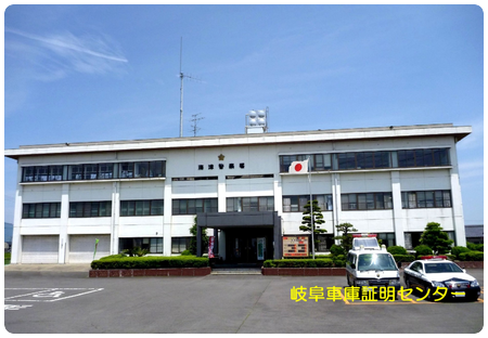 車庫証明 海津警察署(海津市)行政書士 岐阜県行政書士会 西濃支部 軽 自動車 名義変更移転登録代行 出張封印 車検証 岐阜ナンバープレート 再交付 再製 再生 再発行