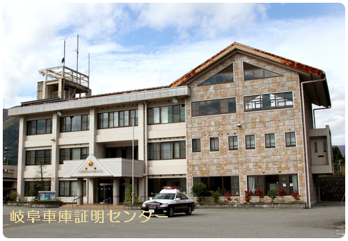 飛騨警察署 神岡警部交番車庫証明(飛騨市神岡町) 行政書士