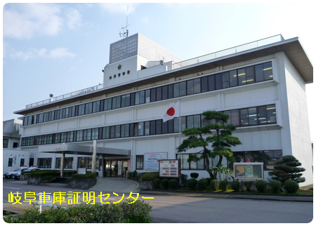 加茂警察署車庫証明(美濃加茂市) 行政書士 加茂郡川辺町 七宗町 八百津町 白川町 坂祝町 富加町 古物商許可 風俗営業許可