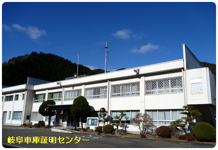 車庫証明 下呂警察署 金山警部交番(下呂市金山町)行政書士 岐阜県行政書士会 益田支部 軽 自動車 名義変更移転登録代行 出張封印 車検証 飛騨ナンバープレート 再交付 再製 再生 再発行