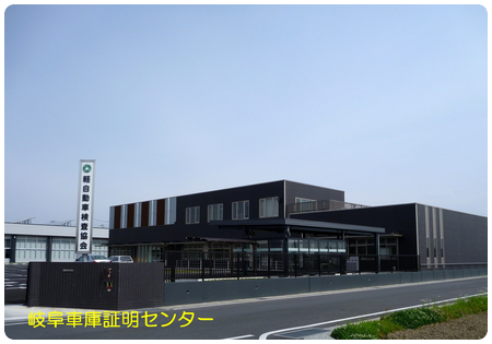 軽自動車検査協会 岐阜事務所（岐阜主管事務所）車庫証明 郡上市 行政書士 郡上警察署 岐阜県行政書士会 郡上支部 軽 自動車 名義変更移転登録代行 出張封印 車検証 岐阜ナンバープレート 再交付 再製 再生 再発行
