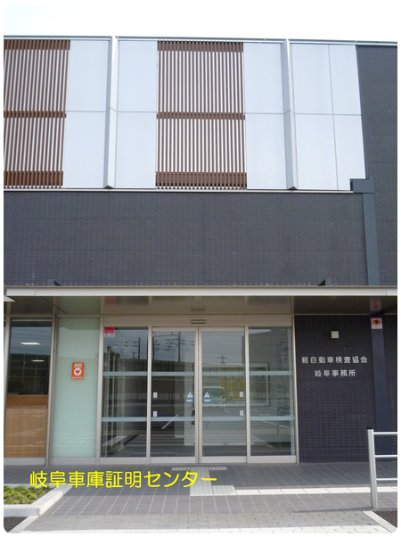 軽自動車検査協会 岐阜事務所（岐阜主管事務所）車庫証明 郡上市 行政書士 郡上警察署 岐阜県行政書士会 郡上支部 軽 自動車 名義変更移転登録代行 出張封印 車検証 岐阜ナンバープレート 再交付 再製 再生 再発行