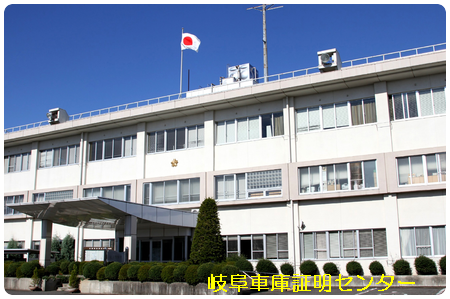 車庫証明 北方警察署(本巣郡北方町)行政書士 瑞穂市 本巣市 岐阜県行政書士会 岐阜支部 軽 自動車 名義変更移転登録代行 出張封印 車検証 岐阜ナンバープレート 再交付 再製 再生 再発行