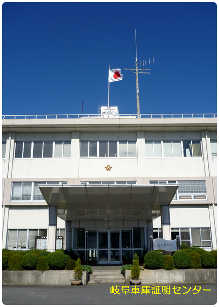 北方警察署(本巣郡北方町)車庫証明 瑞穂市 本巣市 古物商許可 風俗営業許可 行政書士