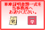 岐阜県車庫証明.jp 行政書士会員 岐阜県の車庫証明・自動車軽自動車の登録は、私たち行政書士にお任せ下さい。名義変更移転登録代行 出張封印 車検証 岐阜飛騨ナンバープレート 再交付 再製 再生 再発行