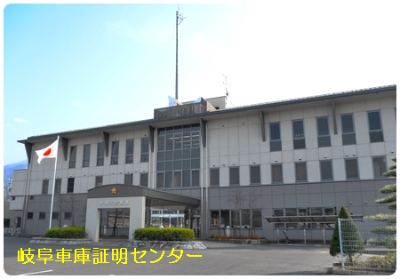 車庫証明 中津川警察署(中津川市)行政書士 岐阜県行政書士会 東濃支部 軽 自動車 名義変更移転登録代行 出張封印 車検証 岐阜ナンバープレート 再交付 再製 再生 再発行