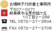 瑞浪市 車庫証明 古橋時子行政書士事務所 多治見警察署 岐阜ナンバー