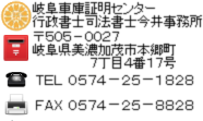 美濃加茂市 加茂郡川辺町 七宗町 八百津町 車庫証明 加茂郡川辺町 白川町 坂祝町 富加町 行政書士 加茂警察署 東白川村 岐阜車庫証明センター 行政書士司法書士今井事務所 岐阜県行政書士会 可茂支部