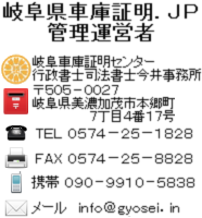 岐阜県車庫証明 行政書士 岐阜市行政書士岐阜車庫証明センター 新車中古車新規名義変更移転登録 可児市 各務原市 軽自動車 岐阜運輸支局 出張封印 車検証 岐阜ナンバープレート 再交付 再製再生 再発行