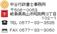 高山市 車庫証明 高山警察署 中谷行政書士事務所 飛騨ナンバープレート