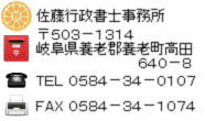 大垣市 車庫証明 行政書士 大垣警察署 佐藤行政書士事務所 岐阜県行政書士会 西濃支部