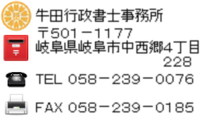 山県市 車庫証明 山県警察署 行政書士 牛田行政書士事務所 岐阜県行政書士会 岐阜支部