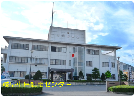 車庫証明 山県警察署(山県市)行政書士 岐阜県行政書士会 岐阜支部 軽 自動車 名義変更移転登録代行 出張封印 車検証 岐阜ナンバープレート 再交付 再製 再生 再発行