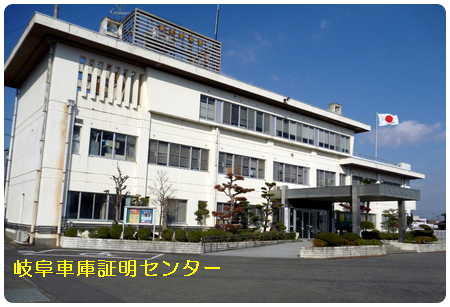 車庫証明 養老警察署(養老郡養老町)行政書士 大垣市上石津町 岐阜県行政書士会 西濃支部 軽 自動車 名義変更移転登録代行 出張封印 車検証 岐阜ナンバープレート 再交付 再製 再生 再発行