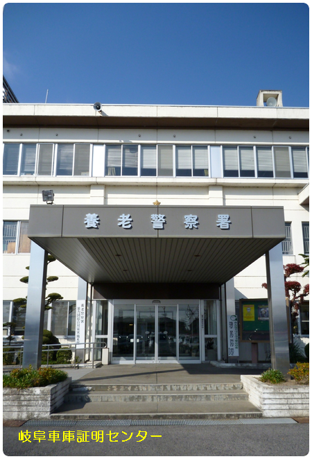 養老警察署(養老郡養老町)車庫証明 古物商許可 風俗営業許可 行政書士 大垣市上石津町